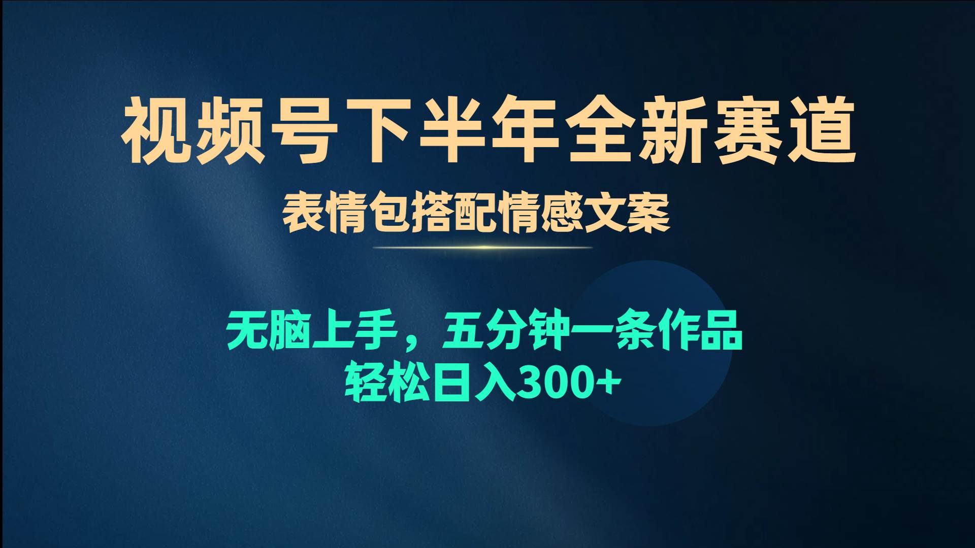 视频号下半年全新赛道，表情包搭配情感文案 无脑上手，五分钟一条作品…多客网创-网创项目资源站-副业项目-创业项目-搞钱项目多客网创