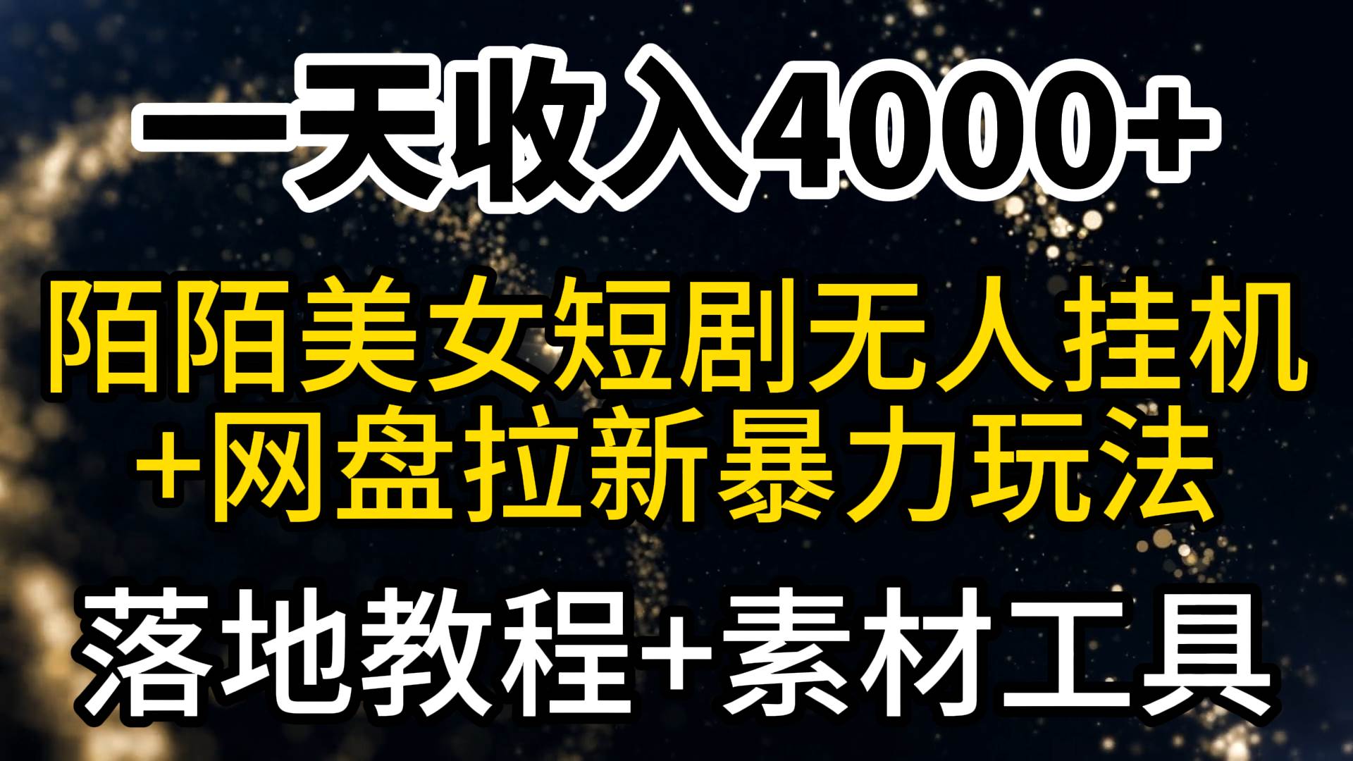 一天收入4000+，最新陌陌短剧美女无人直播+网盘拉新暴力玩法 教程+素材工具多客网创-网创项目资源站-副业项目-创业项目-搞钱项目多客网创