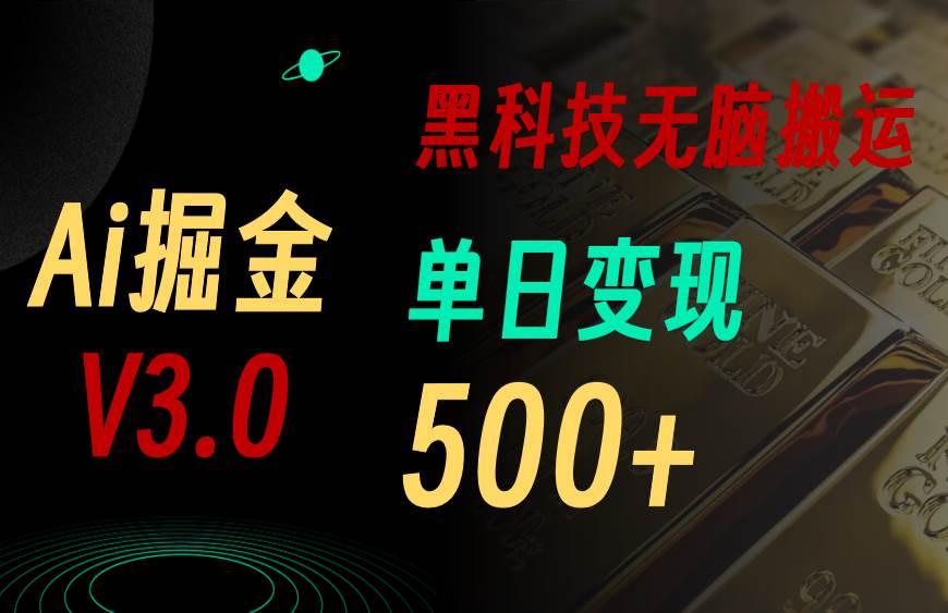 最新Ai掘金3.0！用好3个黑科技，复制粘贴轻松矩阵，单号日赚500+多客网创-网创项目资源站-副业项目-创业项目-搞钱项目多客网创