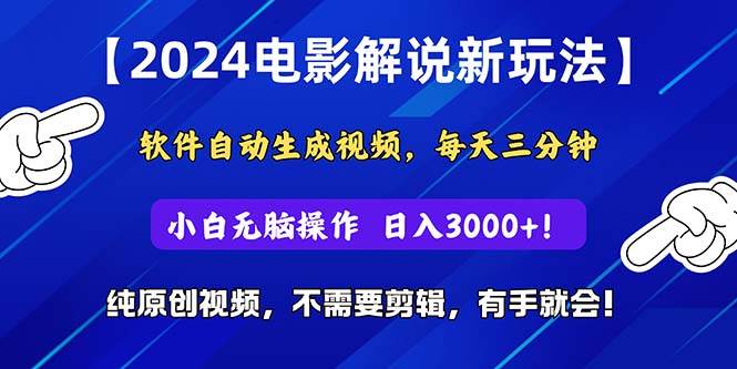 2024短视频新玩法，软件自动生成电影解说， 纯原创视频，无脑操作，一…多客网创-网创项目资源站-副业项目-创业项目-搞钱项目多客网创