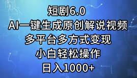 短剧6.0 AI一键生成原创解说视频，多平台多方式变现，小白轻松操作，日…多客网创-网创项目资源站-副业项目-创业项目-搞钱项目多客网创