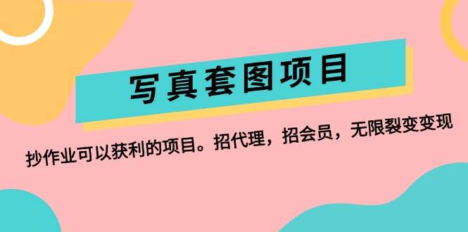 写真套图项目：抄作业可以获利的项目。招代理，招会员，无限裂变变现多客网创-网创项目资源站-副业项目-创业项目-搞钱项目多客网创