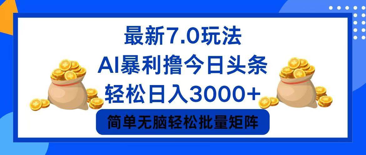 今日头条7.0最新暴利玩法，轻松日入3000+多客网创-网创项目资源站-副业项目-创业项目-搞钱项目多客网创