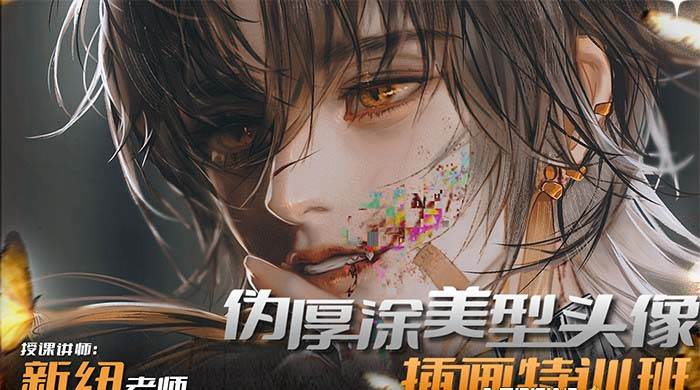 iPad插画课伪厚涂美型头像插画特训班（13节视频课）多客网创-网创项目资源站-副业项目-创业项目-搞钱项目多客网创