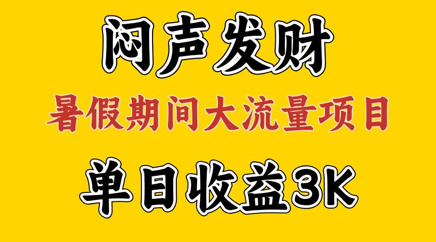 闷声发财，假期大流量项目，单日收益3千+ ，拿出执行力，两个月翻身多客网创-网创项目资源站-副业项目-创业项目-搞钱项目多客网创