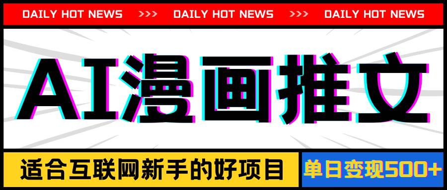 手机也能做AI漫画推文,播放量20w+,新手玩家的福利,单日变现500+多客网创-网创项目资源站-副业项目-创业项目-搞钱项目多客网创