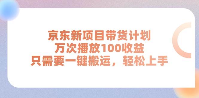 京东新项目带货计划，万次播放100收益，只需要一键搬运，轻松上手多客网创-网创项目资源站-副业项目-创业项目-搞钱项目多客网创