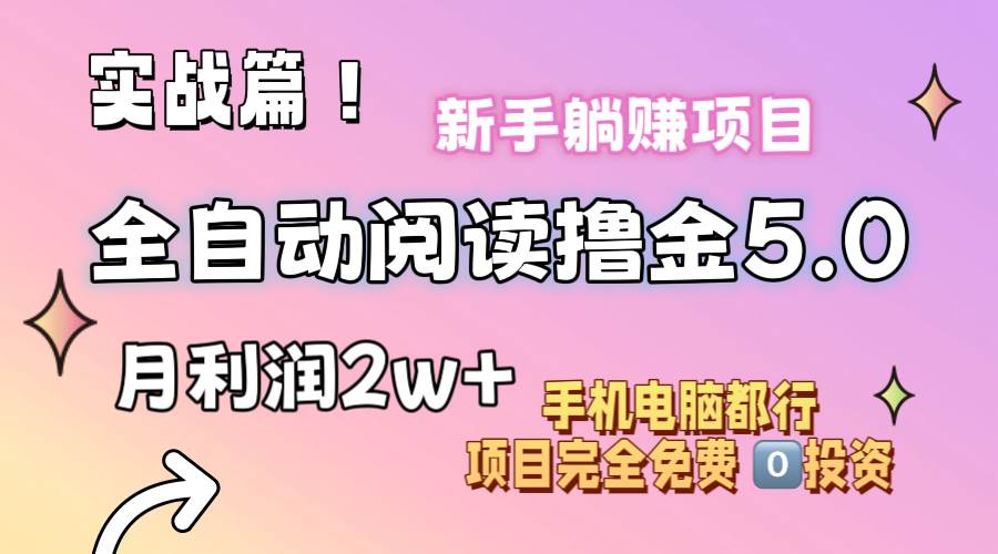 小说全自动阅读撸金5.0 操作简单 可批量操作 零门槛！小白无脑上手月入2w+多客网创-网创项目资源站-副业项目-创业项目-搞钱项目多客网创