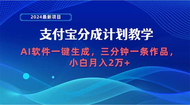 2024最新项目，支付宝分成计划 AI软件一键生成，三分钟一条作品，小白月…多客网创-网创项目资源站-副业项目-创业项目-搞钱项目多客网创