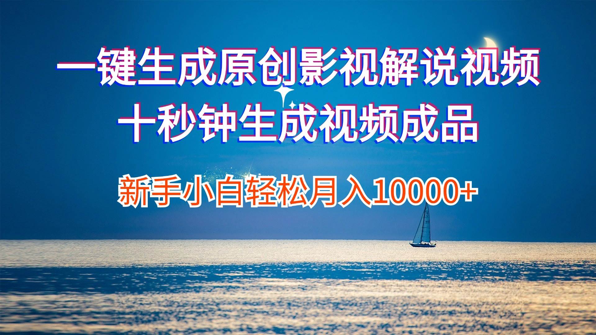 一键生成原创影视解说视频十秒钟生成文案解说背景音乐新手小白轻松月入…多客网创-网创项目资源站-副业项目-创业项目-搞钱项目多客网创