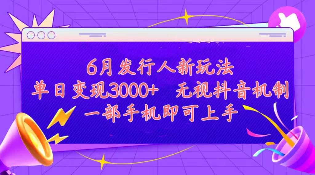 发行人计划最新玩法，单日变现3000+，简单好上手，内容比较干货，看完…多客网创-网创项目资源站-副业项目-创业项目-搞钱项目多客网创