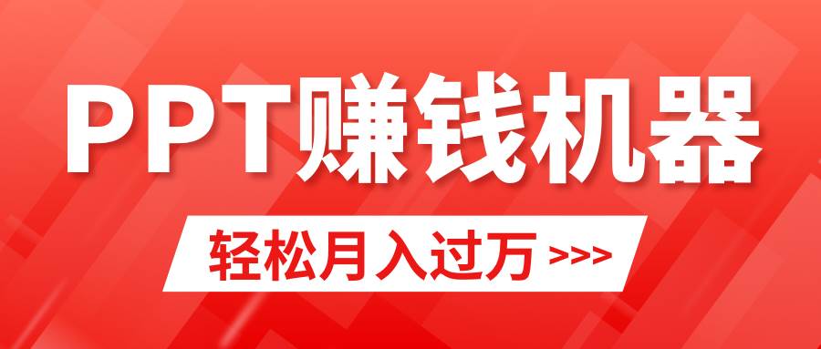 轻松上手,小红书ppt简单售卖,月入2w+小白闭眼也要做(教程+10000PPT模板)多客网创-网创项目资源站-副业项目-创业项目-搞钱项目多客网创