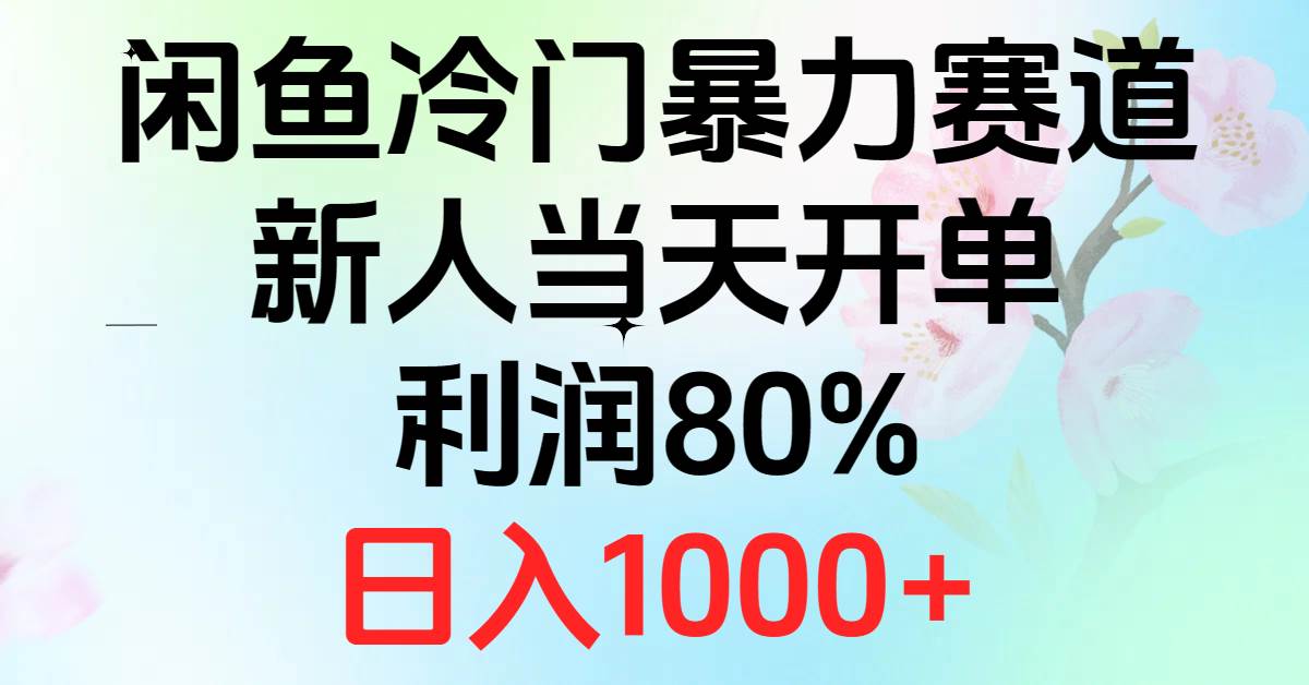 2024闲鱼冷门暴力赛道，新人当天开单，利润80%，日入1000+多客网创-网创项目资源站-副业项目-创业项目-搞钱项目多客网创