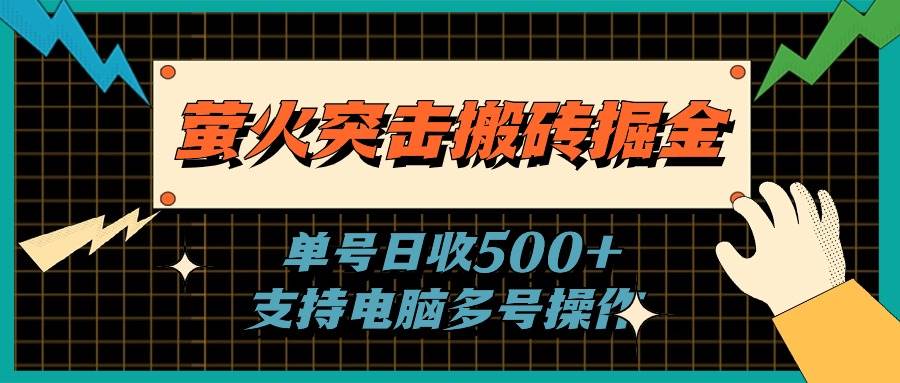 萤火突击搬砖掘金，单日500+，支持电脑批量操作多客网创-网创项目资源站-副业项目-创业项目-搞钱项目多客网创