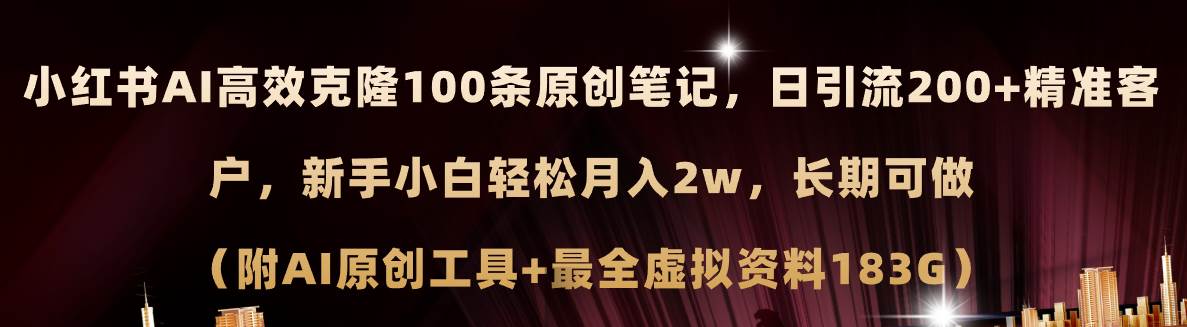 小红书AI高效克隆100原创爆款笔记，日引流200+，轻松月入2w+，长期可做…多客网创-网创项目资源站-副业项目-创业项目-搞钱项目多客网创