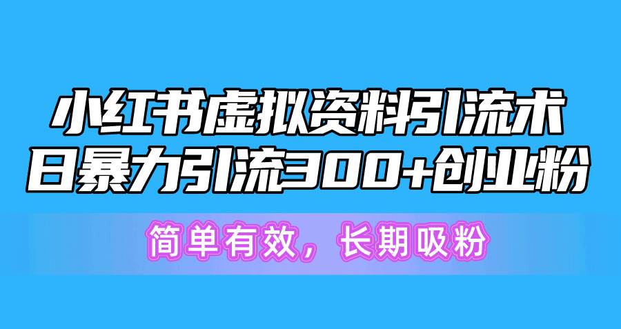 小红书虚拟资料引流术，日暴力引流300+创业粉，简单有效，长期吸粉多客网创-网创项目资源站-副业项目-创业项目-搞钱项目多客网创