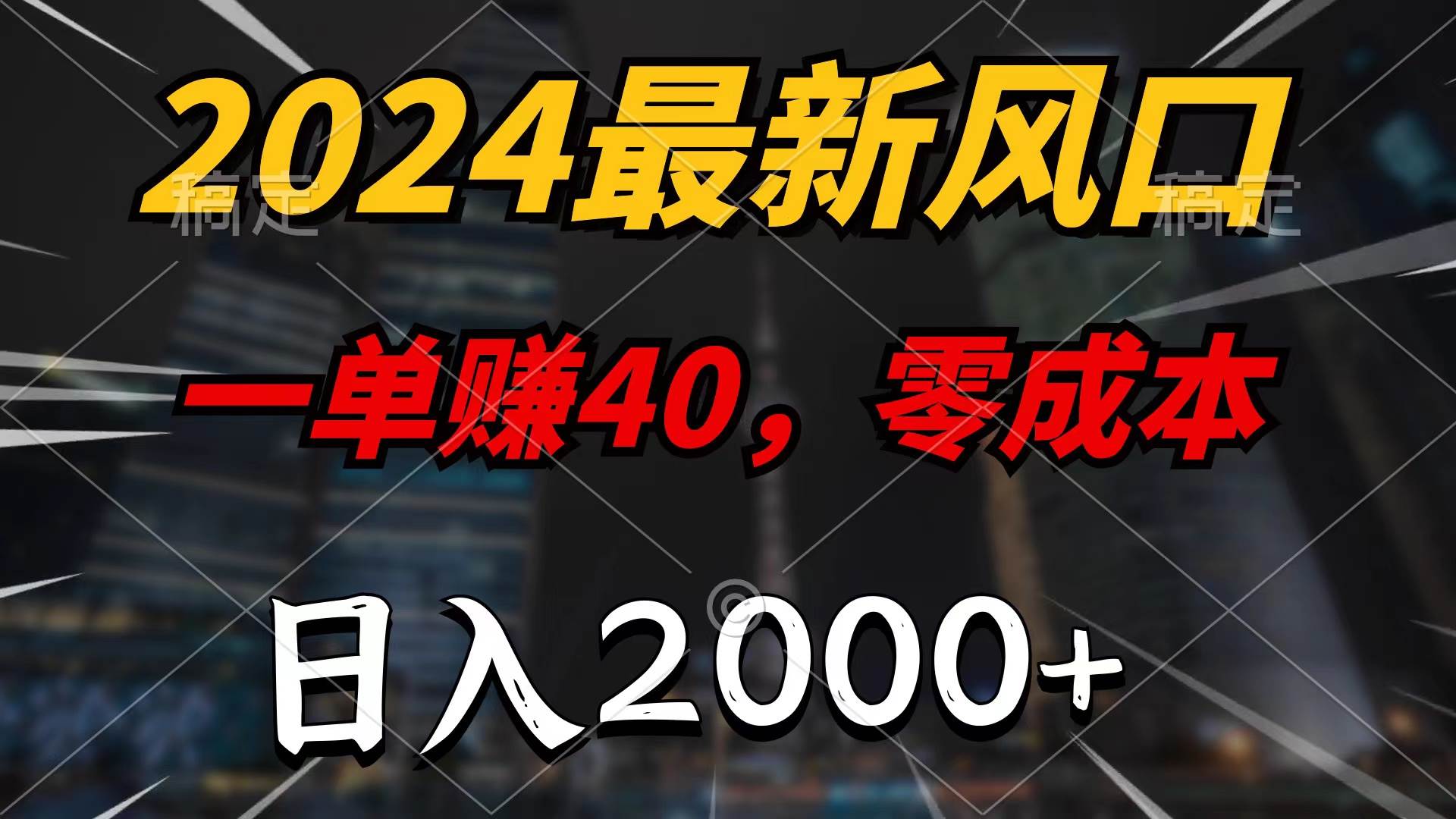 2024最新风口项目，一单40，零成本，日入2000+，100%必赚，无脑操作多客网创-网创项目资源站-副业项目-创业项目-搞钱项目多客网创