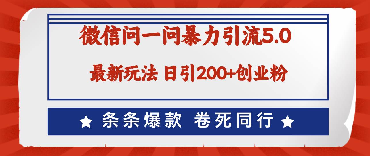 微信问一问最新引流5.0，日稳定引流200+创业粉，加爆微信，卷死同行多客网创-网创项目资源站-副业项目-创业项目-搞钱项目多客网创