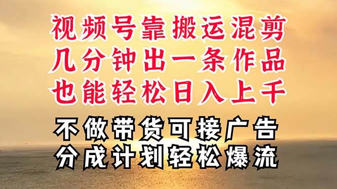 深层揭秘视频号项目，是如何靠搬运混剪做到日入过千上万的，带你轻松爆…多客网创-网创项目资源站-副业项目-创业项目-搞钱项目多客网创