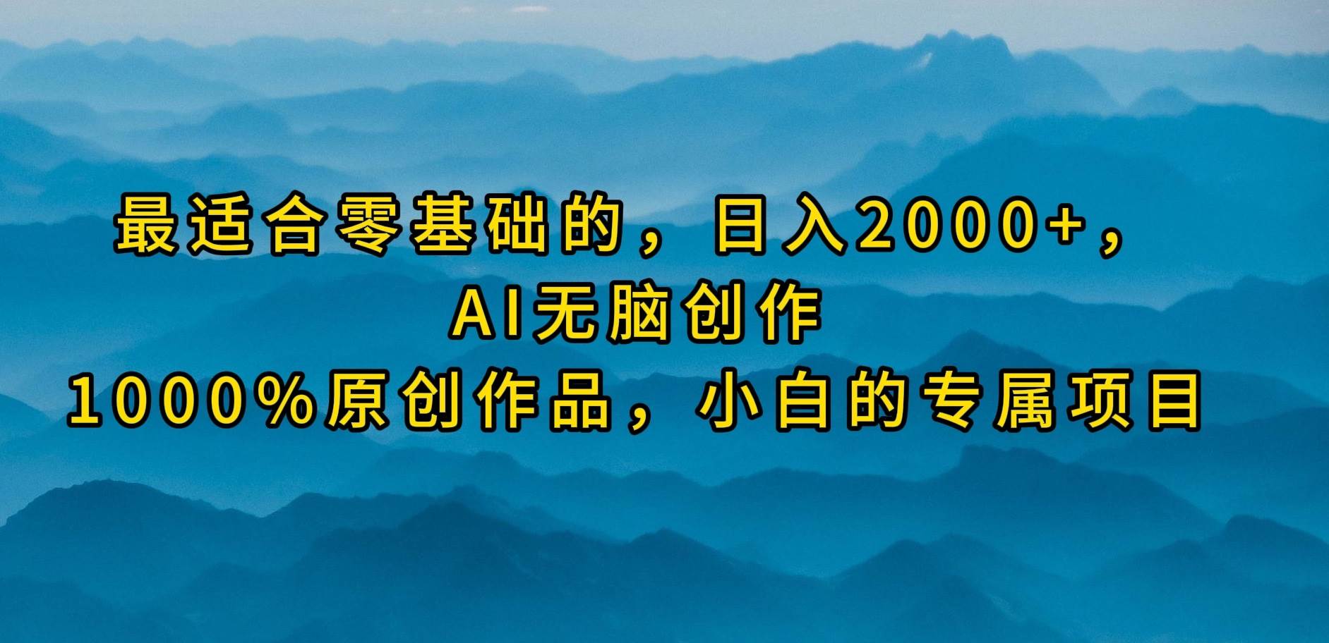 最适合零基础的，日入2000+，AI无脑创作，100%原创作品，小白的专属项目多客网创-网创项目资源站-副业项目-创业项目-搞钱项目多客网创