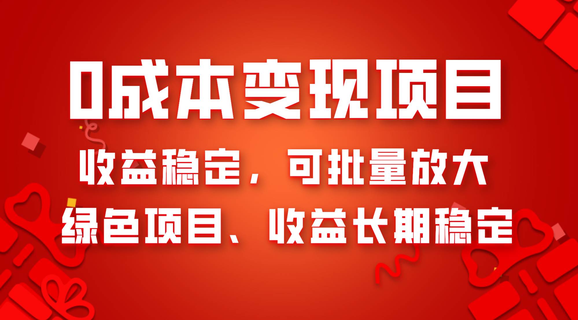 0成本项目变现，收益稳定可批量放大。纯绿色项目，收益长期稳定多客网创-网创项目资源站-副业项目-创业项目-搞钱项目多客网创