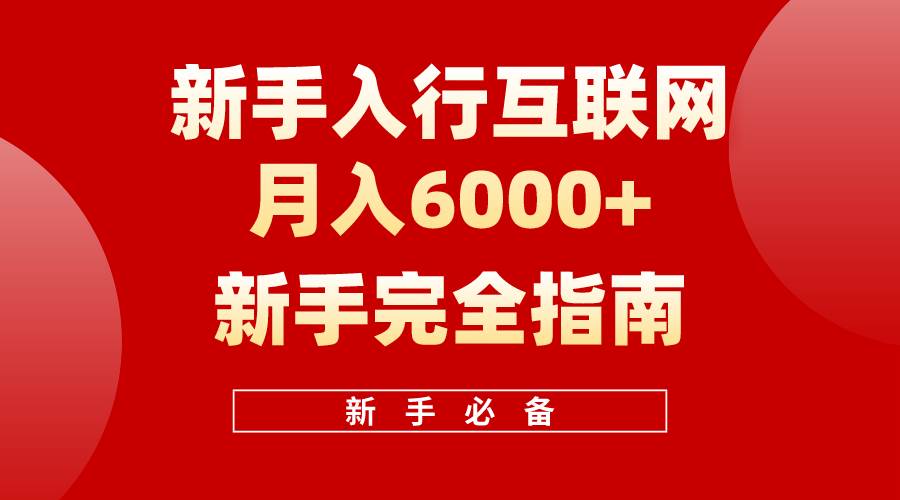 互联网新手月入6000+完全指南 十年创业老兵用心之作，帮助小白快速入门多客网创-网创项目资源站-副业项目-创业项目-搞钱项目多客网创