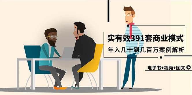 真实有效391套商业模式，年入几十到几百万案例解析（电子书+视频+图文）多客网创-网创项目资源站-副业项目-创业项目-搞钱项目多客网创