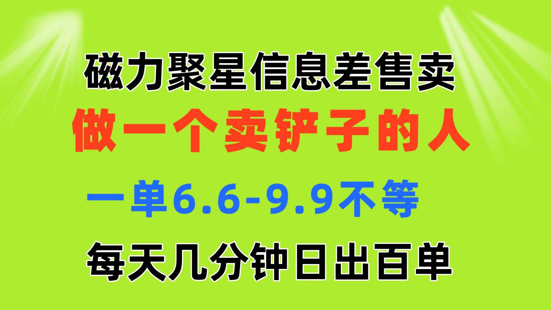 磁力聚星信息差 做一个卖铲子的人 一单6.6-9.9不等  每天几分钟 日出百单多客网创-网创项目资源站-副业项目-创业项目-搞钱项目多客网创