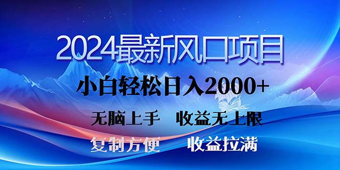 2024最新风口！三分钟一条原创作品，日入2000+，小白无脑上手，收益无上限多客网创-网创项目资源站-副业项目-创业项目-搞钱项目多客网创