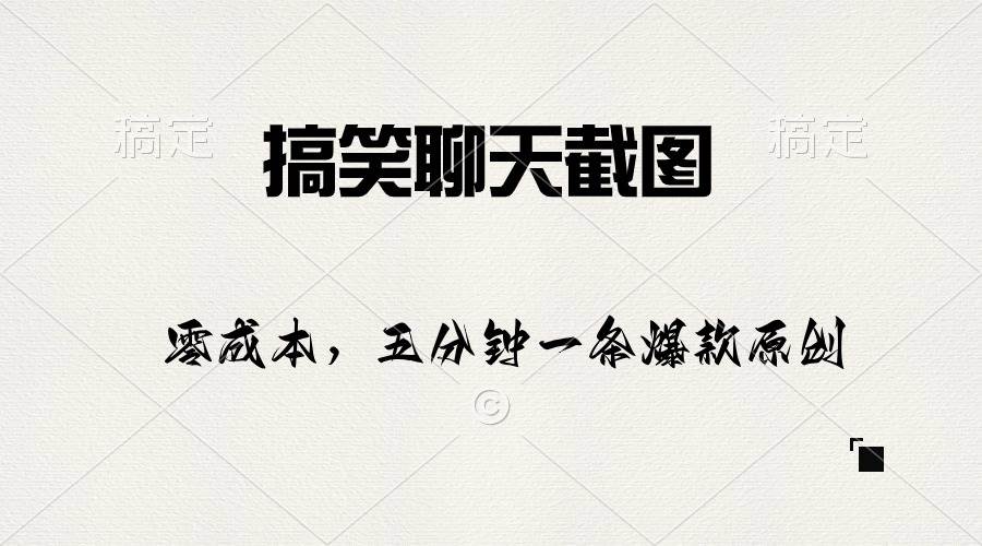 搞笑聊天截图，五分钟一条原创爆款，日入1000+多客网创-网创项目资源站-副业项目-创业项目-搞钱项目多客网创