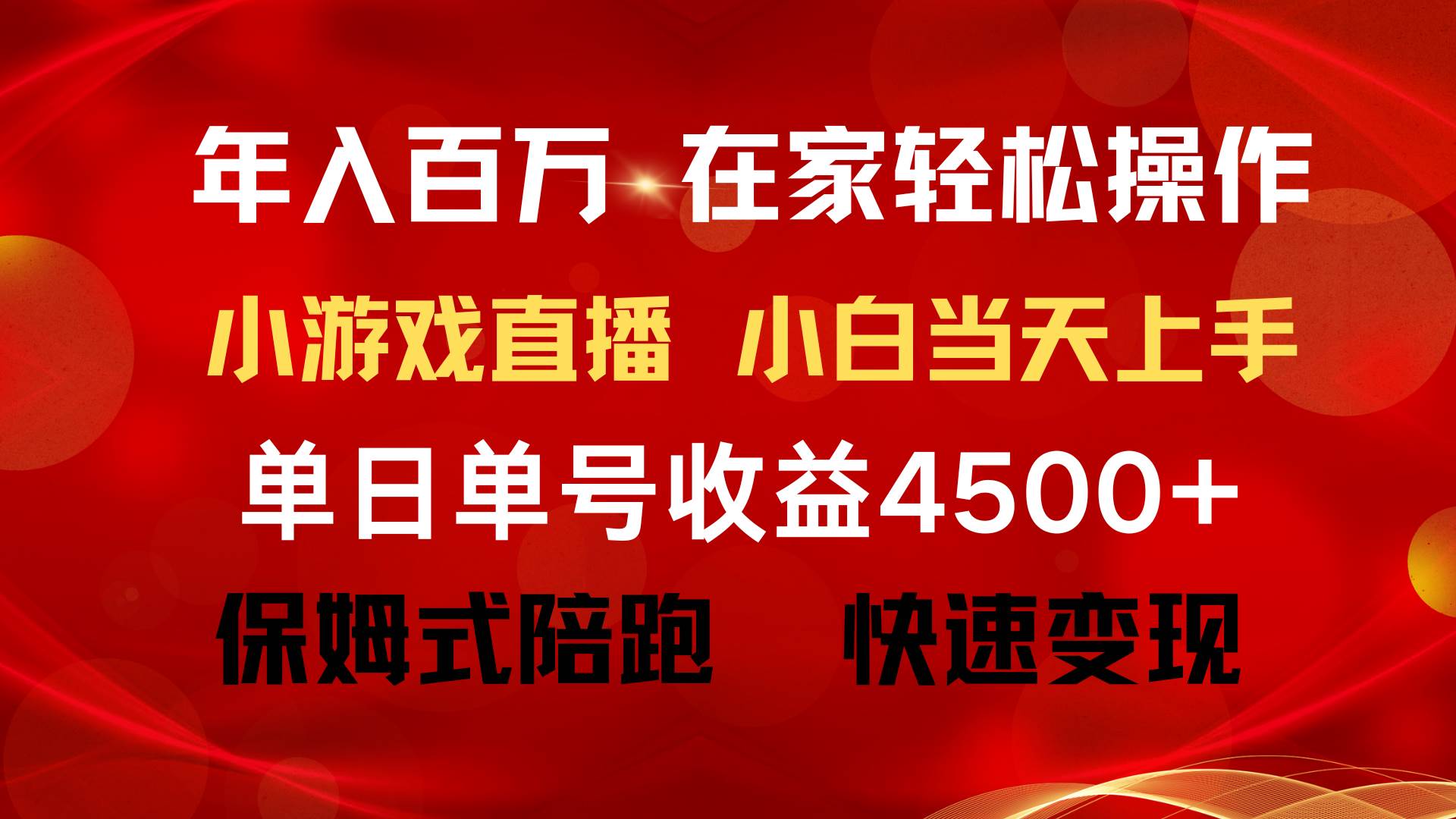年入百万 普通人翻身项目 ，月收益15万+，不用露脸只说话直播找茬类小游…多客网创-网创项目资源站-副业项目-创业项目-搞钱项目多客网创