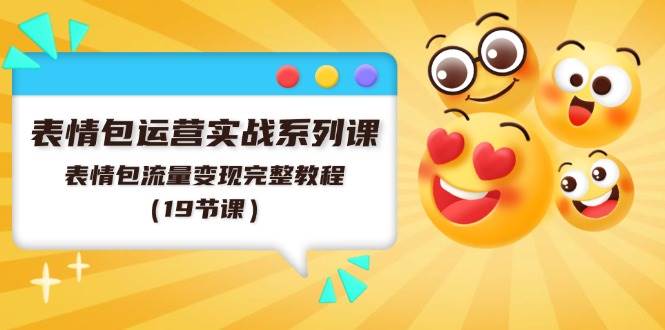 表情包运营实战系列课，表情包流量变现完整教程（19节课）多客网创-网创项目资源站-副业项目-创业项目-搞钱项目多客网创