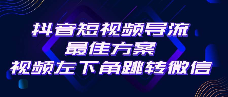 抖音短视频引流导流最佳方案，视频左下角跳转微信，外面500一单，利润200+多客网创-网创项目资源站-副业项目-创业项目-搞钱项目多客网创
