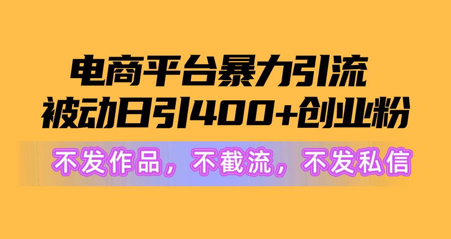 电商平台暴力引流,被动日引400+创业粉不发作品，不截流，不发私信多客网创-网创项目资源站-副业项目-创业项目-搞钱项目多客网创