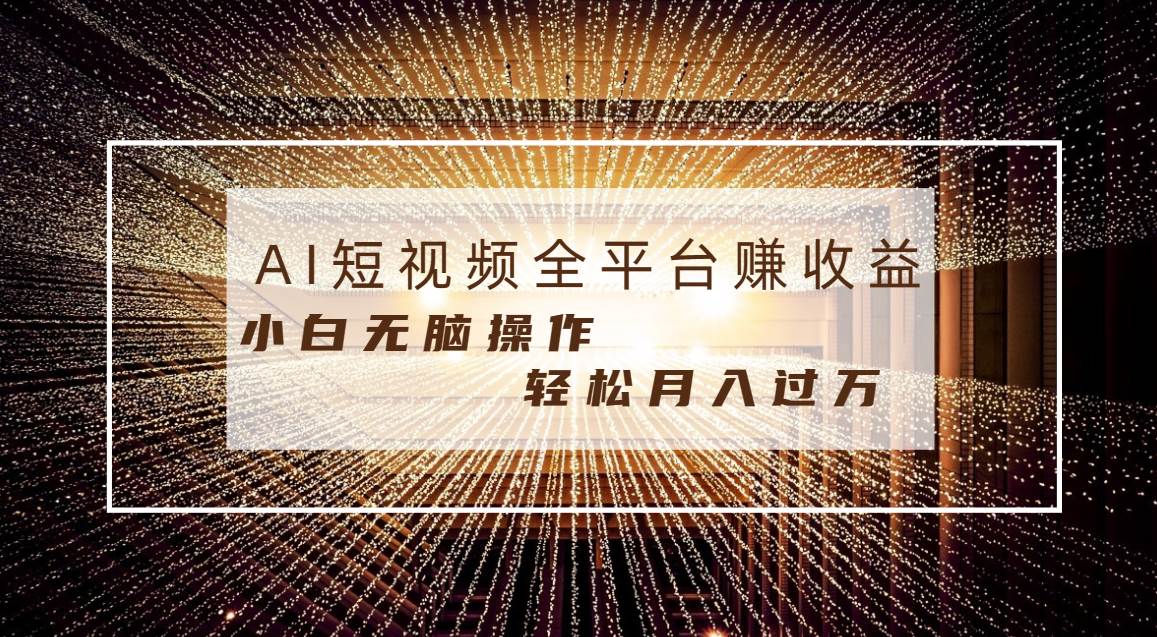 每天半小时轻松月入过万，适合任意人群，小白无脑操作，AI条条原创视频多客网创-网创项目资源站-副业项目-创业项目-搞钱项目多客网创