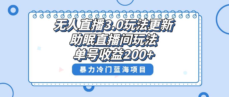 无人直播3.0玩法更新，助眠直播间项目，单号收益200+，暴力冷门蓝海项目！多客网创-网创项目资源站-副业项目-创业项目-搞钱项目多客网创