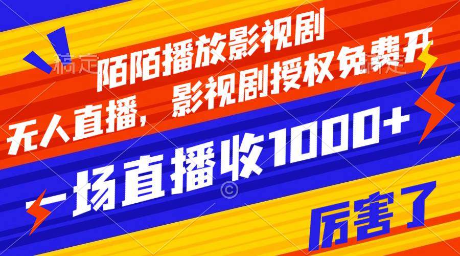 陌陌播放影视剧，无人直播，影视剧授权免费开，一场直播收入1000+多客网创-网创项目资源站-副业项目-创业项目-搞钱项目多客网创