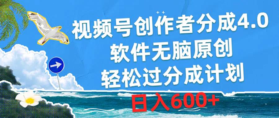 视频号创作者分成4.0，软件无脑原创，轻松过分成计划，日入600+多客网创-网创项目资源站-副业项目-创业项目-搞钱项目多客网创