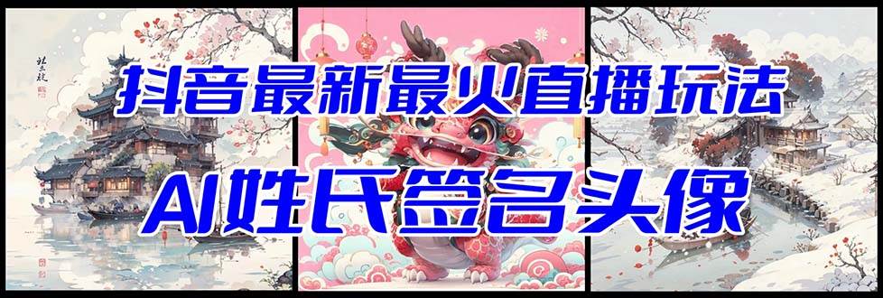 抖音最新最火Ai姓氏签名头像直播玩法（含开播视频教程+头像AI自动生成软件)多客网创-网创项目资源站-副业项目-创业项目-搞钱项目多客网创