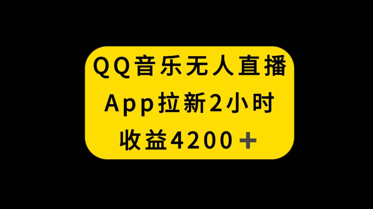 QQ音乐无人直播APP拉新，2小时收入4200，不封号新玩法多客网创-网创项目资源站-副业项目-创业项目-搞钱项目多客网创