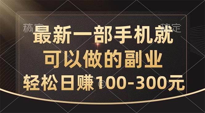 最新一部手机就可以做的副业，轻松日赚100-300元多客网创-网创项目资源站-副业项目-创业项目-搞钱项目多客网创