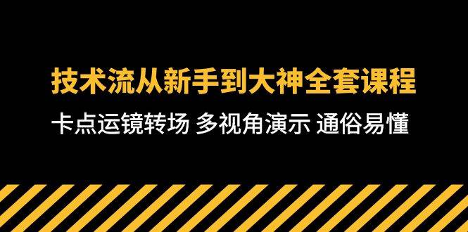技术流-从新手到大神全套课程，卡点运镜转场 多视角演示 通俗易懂-71节课多客网创-网创项目资源站-副业项目-创业项目-搞钱项目多客网创