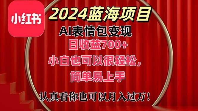 上架1小时收益直接700+，2024最新蓝海AI表情包变现项目，小白也可直接…多客网创-网创项目资源站-副业项目-创业项目-搞钱项目多客网创