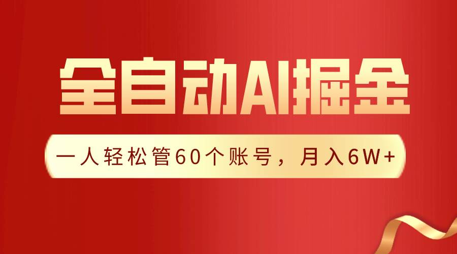 【独家揭秘】一插件搞定！全自动采集生成爆文，一人轻松管60个账号 月入6W+多客网创-网创项目资源站-副业项目-创业项目-搞钱项目多客网创