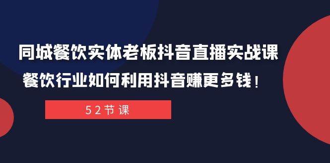 同城餐饮实体老板抖音直播实战课:餐饮行业如何利用抖音赚更多钱!多客网创-网创项目资源站-副业项目-创业项目-搞钱项目多客网创