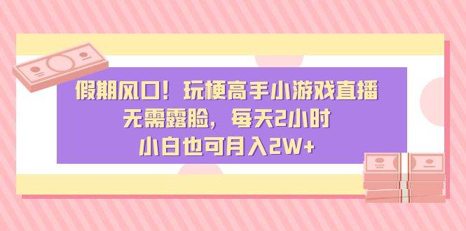假期风口！玩梗高手小游戏直播，无需露脸，每天2小时，小白也可月入2W+多客网创-网创项目资源站-副业项目-创业项目-搞钱项目多客网创