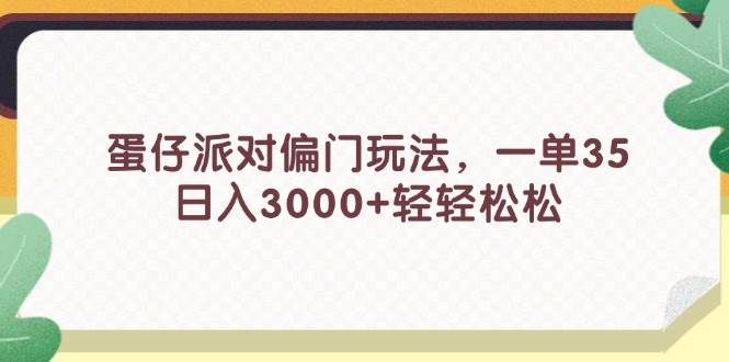 蛋仔派对偏门玩法，一单35，日入3000+轻轻松松多客网创-网创项目资源站-副业项目-创业项目-搞钱项目多客网创