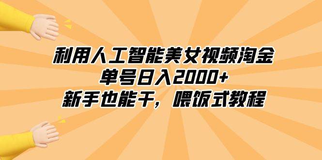 利用人工智能美女视频淘金，单号日入2000+，新手也能干，喂饭式教程多客网创-网创项目资源站-副业项目-创业项目-搞钱项目多客网创