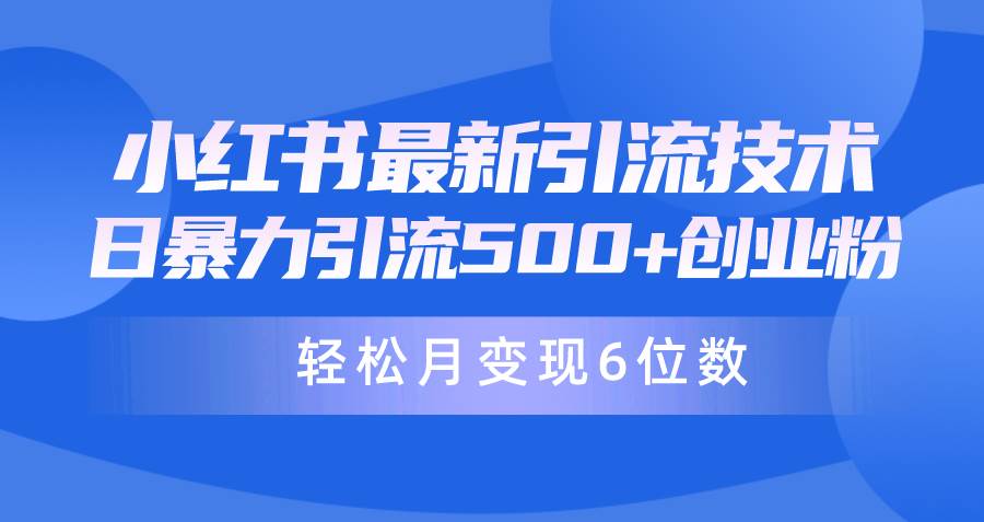 日引500+月变现六位数24年最新小红书暴力引流兼职粉教程多客网创-网创项目资源站-副业项目-创业项目-搞钱项目多客网创