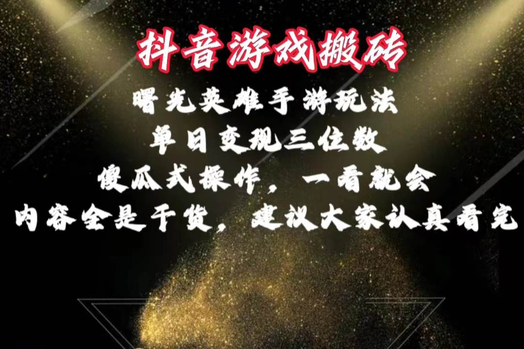 抖音游戏搬砖，曙光英雄独家玩法，单日变现三位数，傻瓜式操作，小白一…多客网创-网创项目资源站-副业项目-创业项目-搞钱项目多客网创